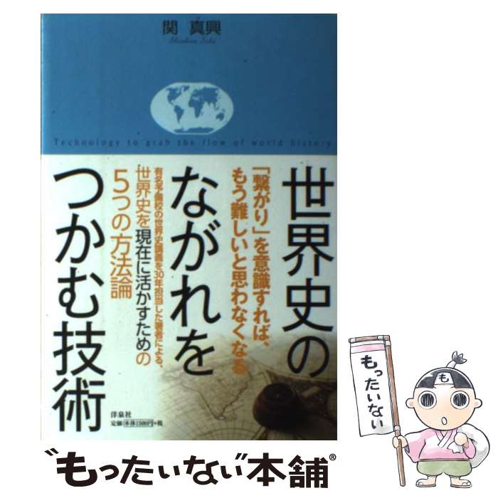 【中古】 世界史のながれをつかむ技術 / 関 真興 / 洋泉社 [単行本（ソフトカバー）]【メール便送料無料】【あす楽対応】