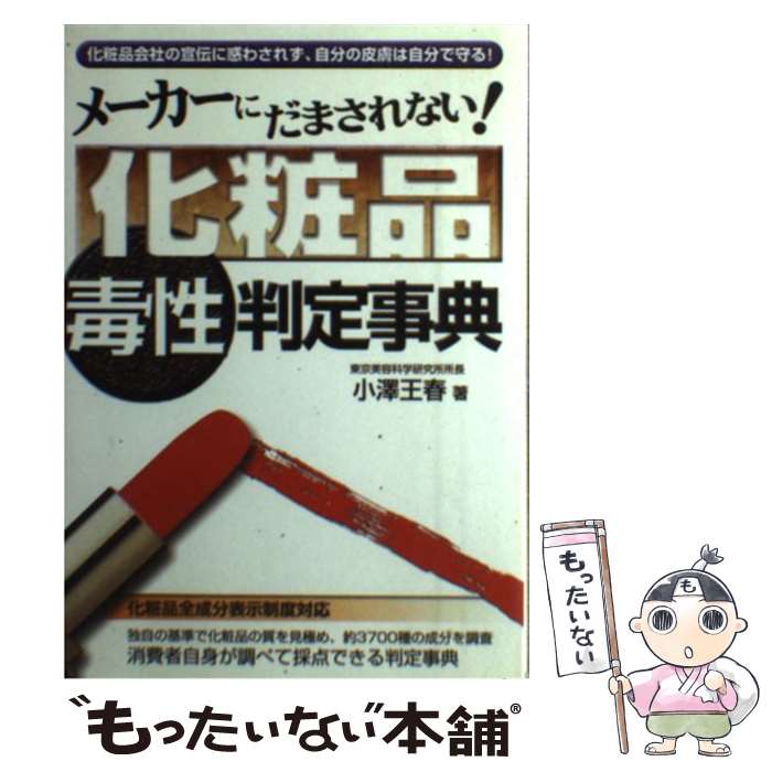 楽天もったいない本舗　楽天市場店【中古】 メーカーにだまされない！化粧品毒性判定事典 / 小澤 王春 / メタモル出版 [単行本]【メール便送料無料】【あす楽対応】