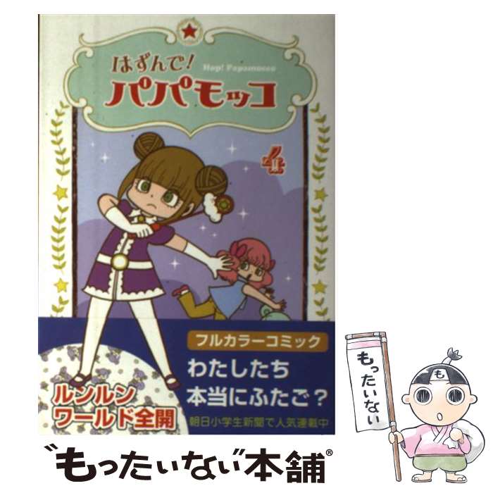 【中古】 はずんで！パパモッコ 4 / 山本ルンルン / 朝日学生新聞社 [コミック]【メール便送料無料】【最短翌日配達対応】