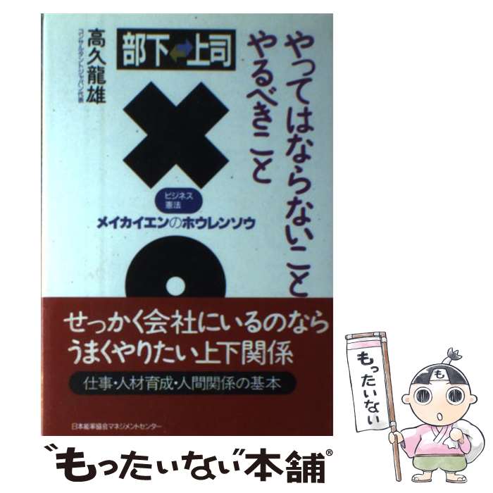 【中古】 部下・上司やってはならないことやるべきこと メイカイエンのホウレンソウ / 高久 龍雄 / 日..