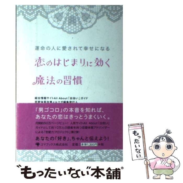 著者：潮凪 洋介出版社：ゴマブックスサイズ：単行本ISBN-10：4777101665ISBN-13：9784777101665■こちらの商品もオススメです ● 読むだけで「自分の魅力」に気づく本 / 潮凪 洋介 / 三笠書房 [文庫] ● 男が「大切にしたい」と思う女性50のルール / 潮凪 洋介 / 三笠書房 [文庫] ● 「結婚したい」女性の9割が知らない男性が意識して見ている47のこと / 潮凪 洋介 / 大和書房 [文庫] ● “好きな人”に愛されるために、一番大切なこと / 潮凪 洋介 / 三笠書房 [文庫] ■通常24時間以内に出荷可能です。※繁忙期やセール等、ご注文数が多い日につきましては　発送まで48時間かかる場合があります。あらかじめご了承ください。 ■メール便は、1冊から送料無料です。※宅配便の場合、2,500円以上送料無料です。※あす楽ご希望の方は、宅配便をご選択下さい。※「代引き」ご希望の方は宅配便をご選択下さい。※配送番号付きのゆうパケットをご希望の場合は、追跡可能メール便（送料210円）をご選択ください。■ただいま、オリジナルカレンダーをプレゼントしております。■お急ぎの方は「もったいない本舗　お急ぎ便店」をご利用ください。最短翌日配送、手数料298円から■まとめ買いの方は「もったいない本舗　おまとめ店」がお買い得です。■中古品ではございますが、良好なコンディションです。決済は、クレジットカード、代引き等、各種決済方法がご利用可能です。■万が一品質に不備が有った場合は、返金対応。■クリーニング済み。■商品画像に「帯」が付いているものがありますが、中古品のため、実際の商品には付いていない場合がございます。■商品状態の表記につきまして・非常に良い：　　使用されてはいますが、　　非常にきれいな状態です。　　書き込みや線引きはありません。・良い：　　比較的綺麗な状態の商品です。　　ページやカバーに欠品はありません。　　文章を読むのに支障はありません。・可：　　文章が問題なく読める状態の商品です。　　マーカーやペンで書込があることがあります。　　商品の痛みがある場合があります。