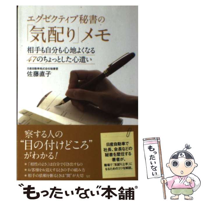 楽天もったいない本舗　楽天市場店【中古】 エグゼクティブ秘書の「気配り」メモ 相手も自分も心地よくなる47のちょっとした心遣い / 佐藤直子 / すばる舎 [単行本]【メール便送料無料】【あす楽対応】