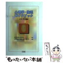  心理学・倫理ガイドブック リサーチと臨床 / 古澤 頼雄 / 有斐閣 