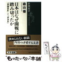 【中古】 日本はなぜ開戦に踏み切ったか 「両論併記」と「非決定」 / 森山 優 / 新潮社 単行本（ソフトカバー） 【メール便送料無料】【あす楽対応】