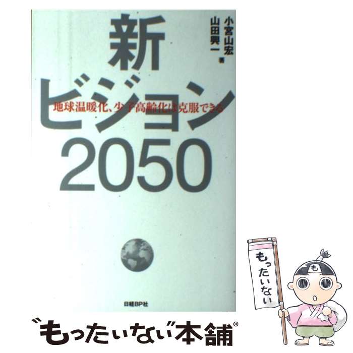 【中古】 新ビジョン2050 地球温暖化、少子高齢化は克服できる / 小宮山 宏, 山田 興一 / 日経BP [単行本]【メール便送料無料】【あす楽対応】