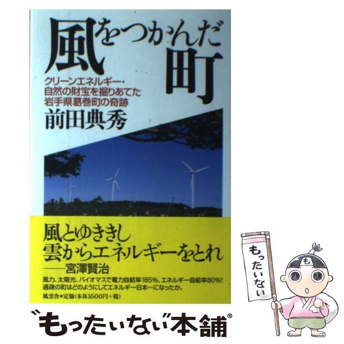 【中古】 風をつかんだ町 クリーンエネルギー・自然の財宝を掘りあてた岩手県葛 / 前田 典秀 / 風雲舎 [単行本]【メール便送料無料】【あす楽対応】