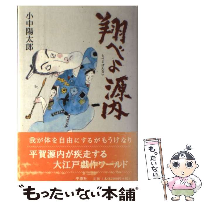 【中古】 翔べよ源内 / 小中陽太郎 / 平原社（千代田区）