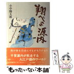 【中古】 翔べよ源内 / 小中陽太郎 / 平原社（千代田区） [単行本]【メール便送料無料】【あす楽対応】