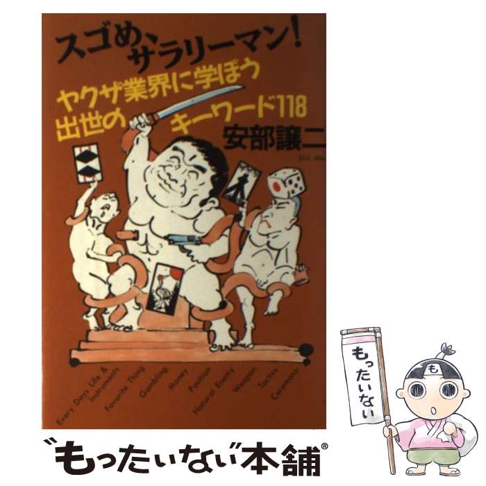 【中古】 スゴめ、サラリーマン！ / 安部 譲二 / 徳間書店 [単行本]【メール便送料無料】【最短翌日配達対応】