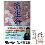 【中古】 あなたの流生命 2012年 / 下 ヨシ子 / 実業之日本社 [単行本]【メール便送料無料】【あす楽対応】