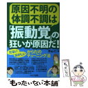 【中古】 原因不明の体調不調は「振動覚」の狂いが原因だ！ だるい おかしいからだのチューニング法 / 外山 仁 / セルバ出版 単行本 【メール便送料無料】【あす楽対応】