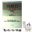 著者：柳澤 桂子出版社：草思社サイズ：単行本ISBN-10：4794211953ISBN-13：9784794211958■こちらの商品もオススメです ● 暗い青春／魔の退屈 / 坂口 安吾 / KADOKAWA [文庫] ● 火宅の人 上巻 改版 / 檀 一雄 / 新潮社 [文庫] ● 日本の文学 5 / 樋口一葉, 谷崎潤一郎 / 中央公論新社 [単行本] ● 火宅の人 下巻 改版 / 檀 一雄 / 新潮社 [文庫] ● 江戸の老人力 時代小説傑作選 / 細谷 正充 / 集英社 [文庫] ● 美味放浪記 / 檀 一雄 / 中央公論新社 [文庫] ● 意識の進化とDNA / 柳澤 桂子 / 地湧社 [単行本] ● いま蘇る 日本の歴史: 6 - 戦国 安土桃山 / [DVD] ● あらすじで読む世界のビジネス名著 / グローバルタスクフォース / 総合法令出版 [単行本] ● 新潮日本文学 16 / 堀 辰雄 / 新潮社 [単行本] ● わが百味真髄 / 檀 一雄 / 中央公論新社 [文庫] ● 安らぎの生命科学 / 柳澤 桂子 / 早川書房 [文庫] ● 歴史に好奇心 2008年6ー7月 / 日本放送協会, 日本放送出版協会, 田中 優子 / NHK出版 [ムック] ● フランス映画旅行 / 池波 正太郎 / 新潮社 [文庫] ● 遺伝子医療への警鐘 / 柳澤 桂子 / 岩波書店 [単行本] ■通常24時間以内に出荷可能です。※繁忙期やセール等、ご注文数が多い日につきましては　発送まで48時間かかる場合があります。あらかじめご了承ください。 ■メール便は、1冊から送料無料です。※宅配便の場合、2,500円以上送料無料です。※あす楽ご希望の方は、宅配便をご選択下さい。※「代引き」ご希望の方は宅配便をご選択下さい。※配送番号付きのゆうパケットをご希望の場合は、追跡可能メール便（送料210円）をご選択ください。■ただいま、オリジナルカレンダーをプレゼントしております。■お急ぎの方は「もったいない本舗　お急ぎ便店」をご利用ください。最短翌日配送、手数料298円から■まとめ買いの方は「もったいない本舗　おまとめ店」がお買い得です。■中古品ではございますが、良好なコンディションです。決済は、クレジットカード、代引き等、各種決済方法がご利用可能です。■万が一品質に不備が有った場合は、返金対応。■クリーニング済み。■商品画像に「帯」が付いているものがありますが、中古品のため、実際の商品には付いていない場合がございます。■商品状態の表記につきまして・非常に良い：　　使用されてはいますが、　　非常にきれいな状態です。　　書き込みや線引きはありません。・良い：　　比較的綺麗な状態の商品です。　　ページやカバーに欠品はありません。　　文章を読むのに支障はありません。・可：　　文章が問題なく読める状態の商品です。　　マーカーやペンで書込があることがあります。　　商品の痛みがある場合があります。