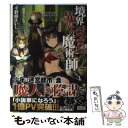 【中古】 境界迷宮と異界の魔術師 2 / 小野崎えいじ, 鍋島テツヒロ / オーバーラップ 単行本（ソフトカバー） 【メール便送料無料】【あす楽対応】