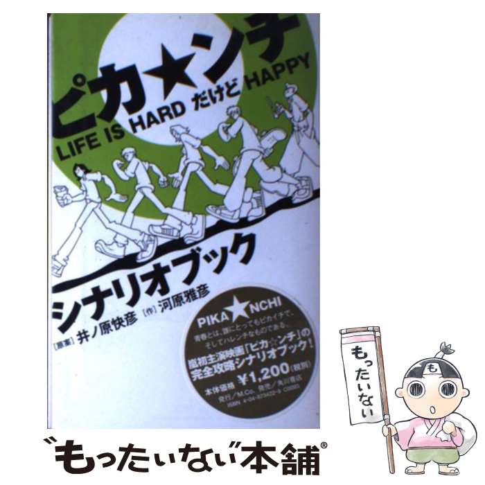 【中古】 ピカ ンチ Life is hardだけどhappy シナリオ / 河原 雅彦 / M.Co. 単行本 【メール便送料無料】【あす楽対応】