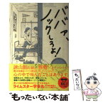 【中古】 ババァ、ノックしろよ！ / TBSラジオ「ライムスター宇多丸のウィークエンド・シャッフル」 / リトル・モア [単行本（ソフトカバー）]【メール便送料無料】【あす楽対応】