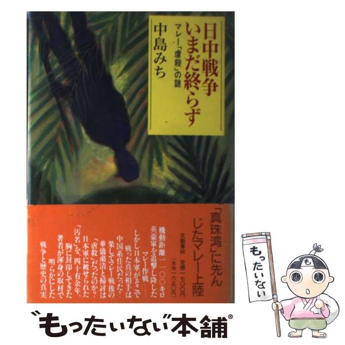 【中古】 日中戦争いまだ終らず マレー「虐殺」の謎 / 中島 みち / 文藝春秋 [単行本]【メール便送料無料】【あす楽対応】