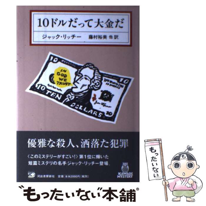 【中古】 10ドルだって大金だ / ジャック・リッチー, 藤村 裕美, 白須 清美, 谷崎 由依, 好野 理恵 / 河出書房新社 [単行本]【メール便送料無料】【最短翌日配達対応】