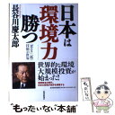 【中古】 日本は「環境力」で勝つ 「省エネ」「低炭素