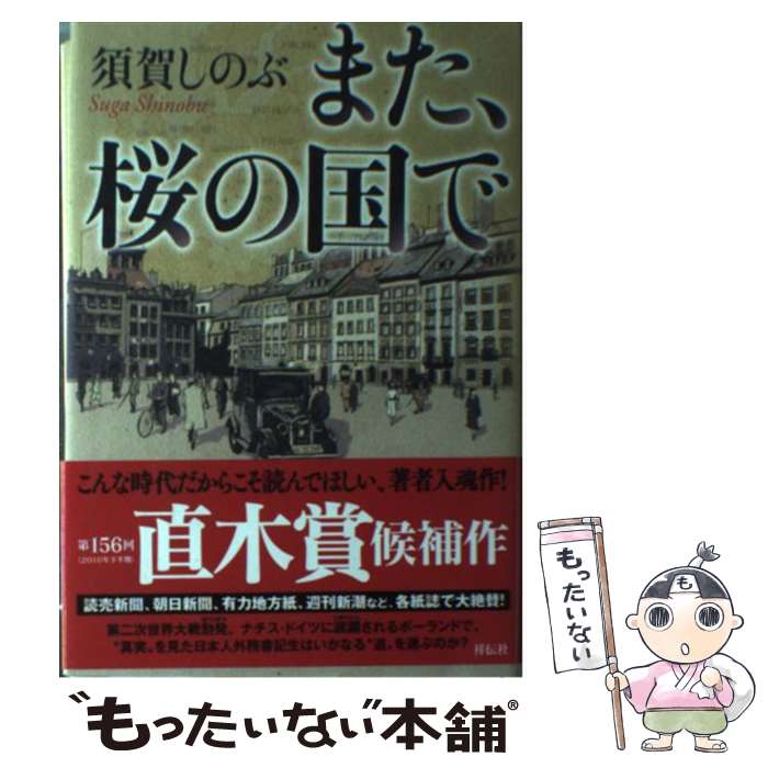 【中古】 また、桜の国で / 須賀 しのぶ / 祥伝社 [単行本]【メール便送料無料】【最短翌日配達対応】