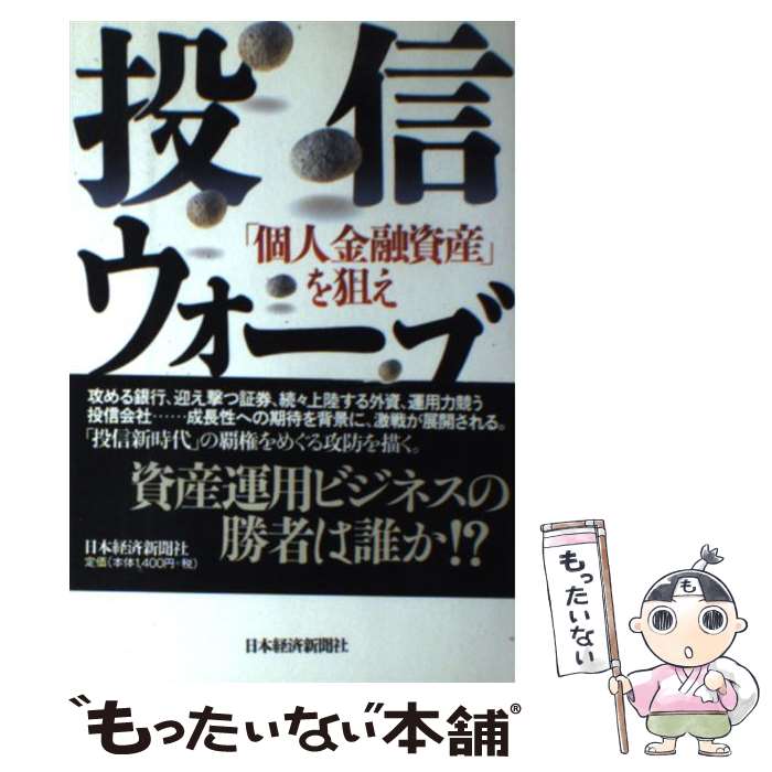 樂天商城 - 【中古】 投信ウォーズ / 日本経済新聞社 / 日本経済新聞出版 [単行本]【メール便送料無料】【最短翌日配達対応】