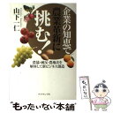 【中古】 企業の知恵で農業革新に挑む！ 農協 減反 農地法を解体して新ビジネス創造 / 山下 一仁 / ダイヤモンド社 単行本 【メール便送料無料】【あす楽対応】