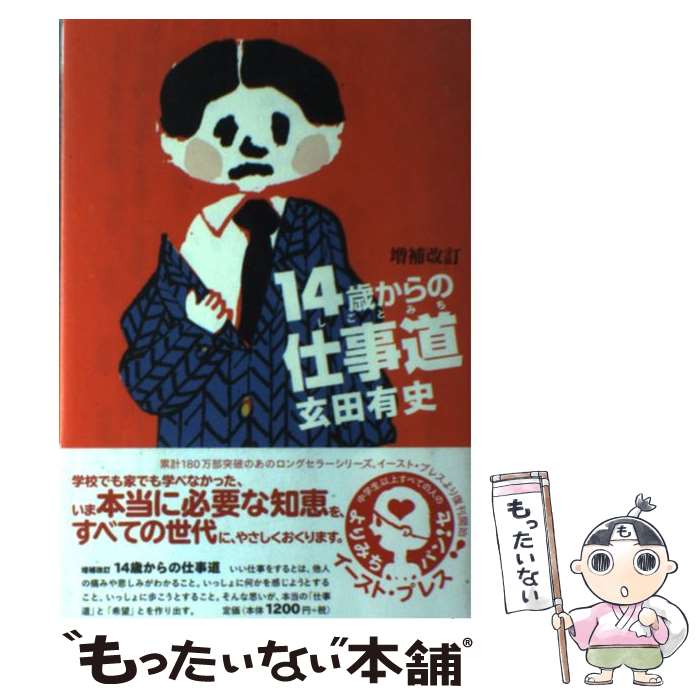 【中古】 14歳からの仕事道 増補改訂 / 玄田有史 / イースト・プレス [単行本（ソフトカバー）]【メール便送料無料】【あす楽対応】