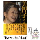 【中古】 美智子さま100の言葉 日本人をやさしくつつみこむ御心 / 別冊宝島編集部, 山下 晋司 / 宝島社 単行本 【メール便送料無料】【あす楽対応】