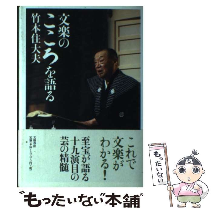 【中古】 文楽のこころを語る / 竹本 住大夫 / 文藝春秋 [単行本（ソフトカバー）]【メール便送料無料】【あす楽対応】