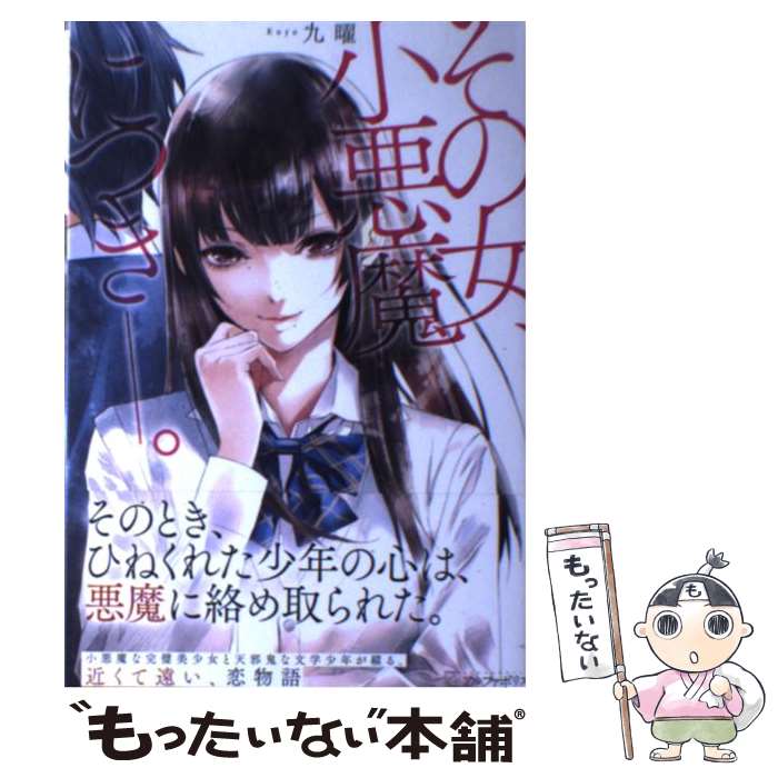 【中古】 その女、小悪魔につきー。 / 九曜, 清原 紘 / アルファポリス [単行本]【メール便送料無料】【最短翌日配達対応】