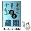  永遠の千秋楽 十六年間、幸せをありがとう / 蔵間 弥生 / ザ・マサダ 