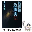 【中古】 新選組近藤勇伝 / 山村 竜也 / NHK出版 単行本 【メール便送料無料】【あす楽対応】