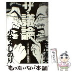 【中古】 ザ・議論！ 「リベラルvs保守」究極対決 / 井上 達夫, 小林 よしのり / 毎日新聞出版 [単行本]【メール便送料無料】【あす楽対応】