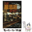  大阪居酒屋ガイド / 吉田 清彦 / 神戸新聞総合印刷 