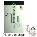 【中古】 大阪の問題集 大阪検定公式出題 解説集 第1回 / 橋爪 紳也, 創元社編集部 / 創元社 単行本 【メール便送料無料】【あす楽対応】