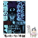 【中古】 カイジ「したたかにつかみとる」覚悟の話 / 木暮太一 / サンマーク出版 単行本（ソフトカバー） 【メール便送料無料】【あす楽対応】