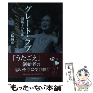 【中古】 グレート・ラブ 関鑑子の生涯 / 三輪 純永 / 新日本出版社 [単行本]【メール便送料無料】【あす楽対応】