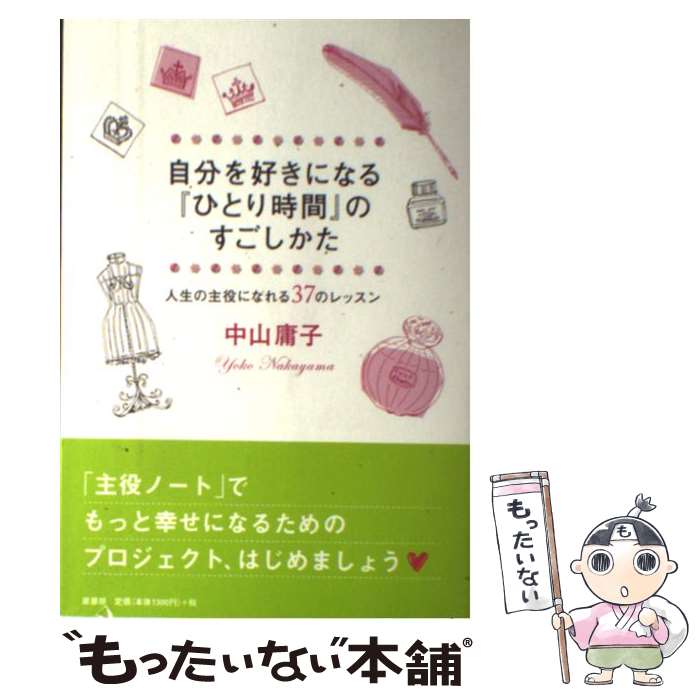 【中古】 自分を好きになる『ひとり時間』のすごしかた 人生の主役になれる37のレッスン / 中山庸子 / 原書房 [単行本（ソフトカバー）]【メール便送料無料】【あす楽対応】のサムネイル