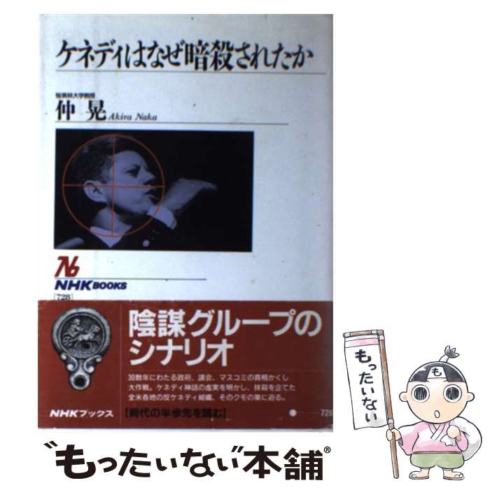 【中古】 ケネディはなぜ暗殺されたか / 仲 晃 / NHK出版 [単行本]【メール便送料無料】【最短翌日配達対応】