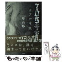 【中古】 705号室ホテル奇談 / 塔山 郁 / 宝島社 単行本（ソフトカバー） 【メール便送料無料】【あす楽対応】