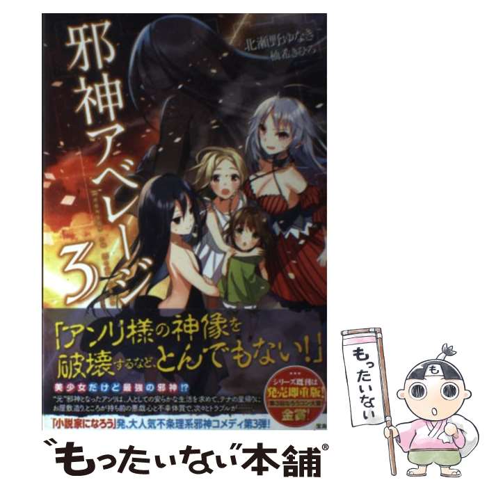 【中古】 邪神アベレージ 3 / 北瀬野 ゆなき, 柚希 きひろ / 宝島社 [単行本]【メール便送料無料】【あす楽対応】