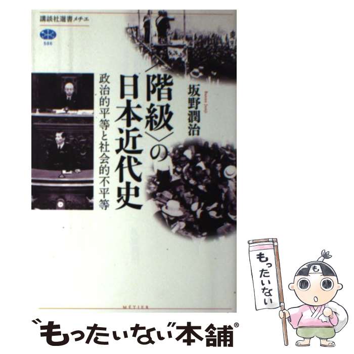【中古】 階級 の日本近代史 政治的平等と社会的不平等 / 坂野 潤治 / 講談社 [単行本]【メール便送料無料】【最短翌日配達対応】