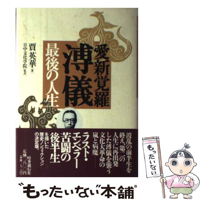 【中古】 愛新覚羅溥儀最後の人生 / 賈英華, 日中文化学院 / 時事通信社 [単行本]【メール便送料無料】【あす楽対応】