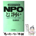 【中古】 NPOとは何か 社会サービスの新しいあり方 / 電通総研 / 日経BPマーケティング(日本経済新聞出版 [単行本]【メール便送料無料】【あす楽対応】