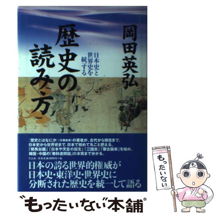 【中古】 歴史の読み方 日本史と世界史を統一する / 岡田 英弘 / 弓立社 [単行本]【メール便送料無料】【最短翌日配達対応】