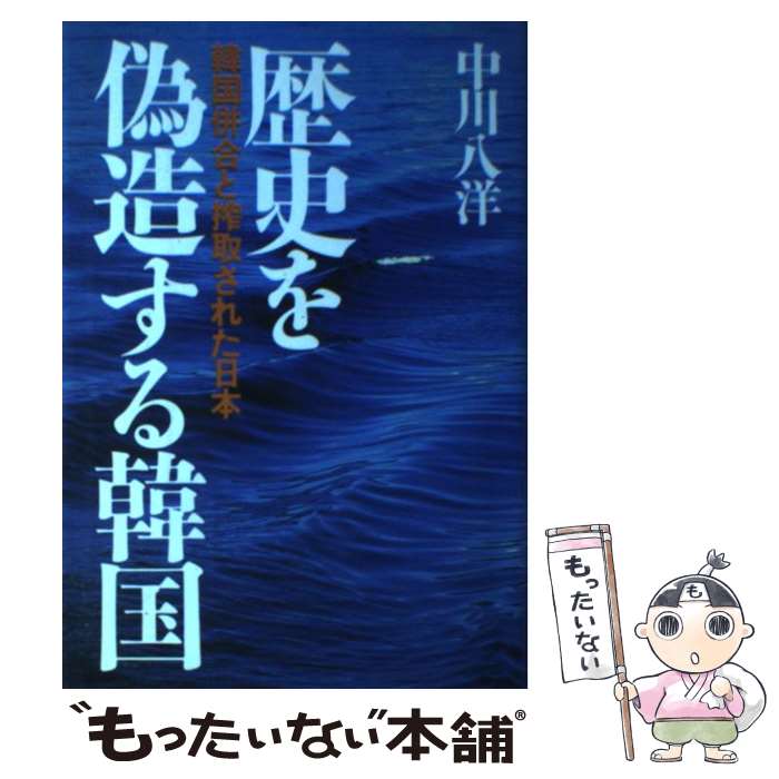 【中古】 歴史を偽造する韓国 韓国併合と搾取された日本 / 中川 八洋 / 徳間書店 [単行本]【メール便送料無料】【あす楽対応】