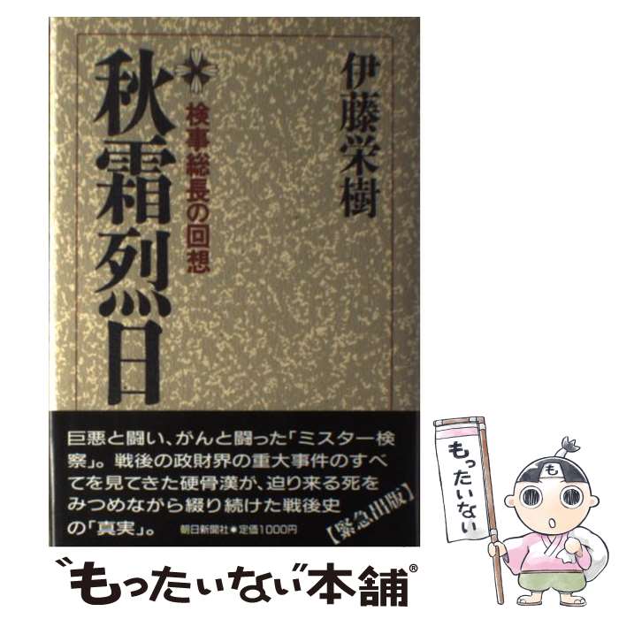 【中古】 秋霜烈日 検事総長の回想 / 伊藤 栄樹 / 朝日新聞出版 [単行本]【メール便送料無料】【あす楽対応】