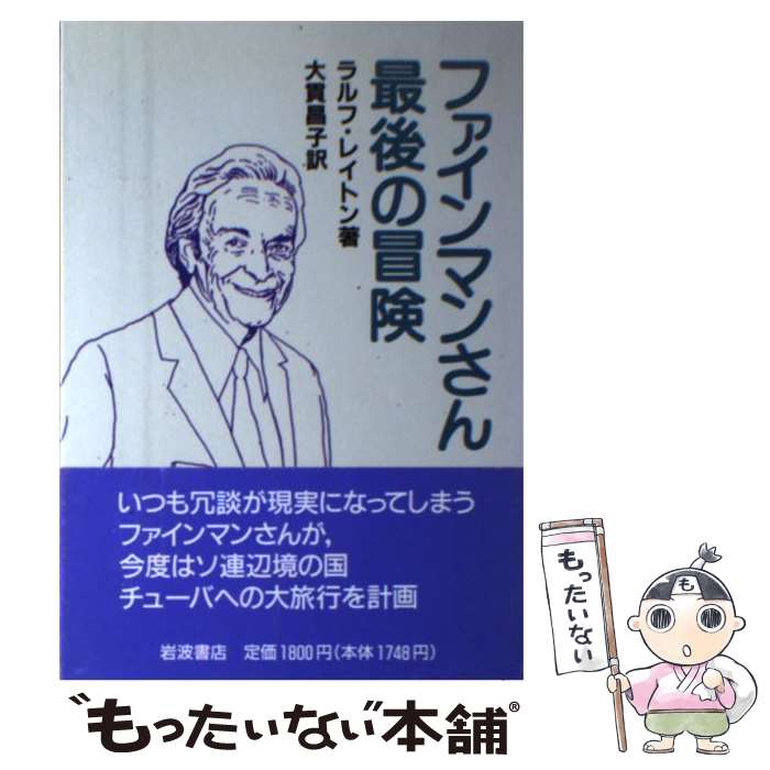 【中古】 ファインマンさん最後の冒険 / ラルフ レイトン,