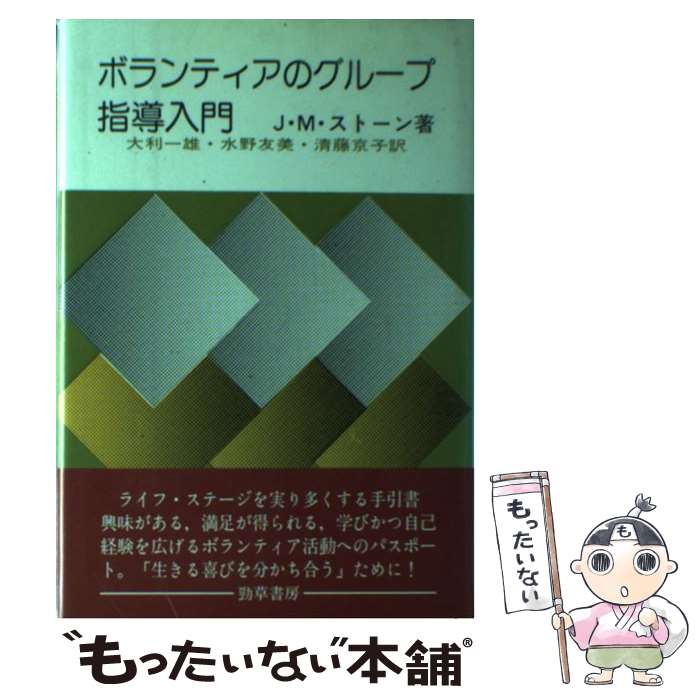 【中古】 ボランティアのグループ指導入門 / ジュリタ・M. ストーン, 大利 一雄, 清藤 京子, 水野 友美 / 勁草書房 [単行本]【メール便送料無料】【最短翌日配達対応】