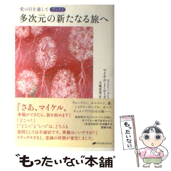 【中古】 多次元の新たなる旅へ 愛の目を通してブック2 / マイケル・J・ローズ, 大亀安美 / ナチュラルスピリット [単行本（ソフトカバー）]【メール便送料無料】【最短翌日配達対応】