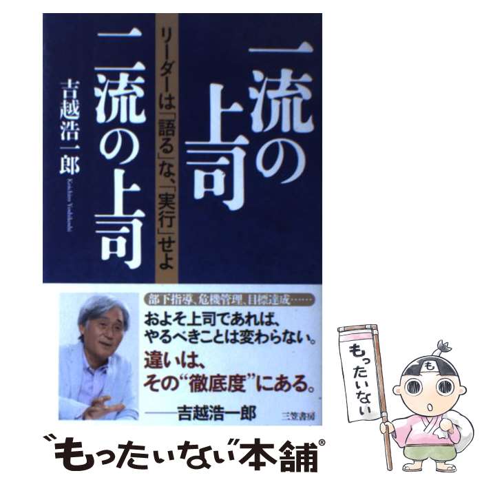 【中古】 一流の上司、二流の上司 / 吉越 浩一郎 / 三笠書房 [単行本]【メール便送料無料】【最短翌日..
